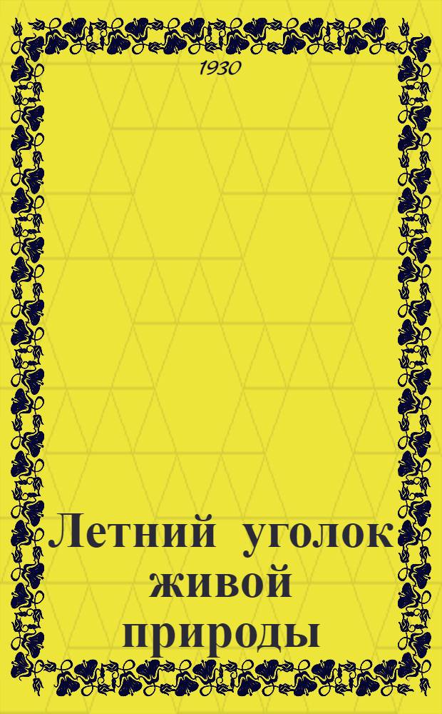 ... Летний уголок живой природы