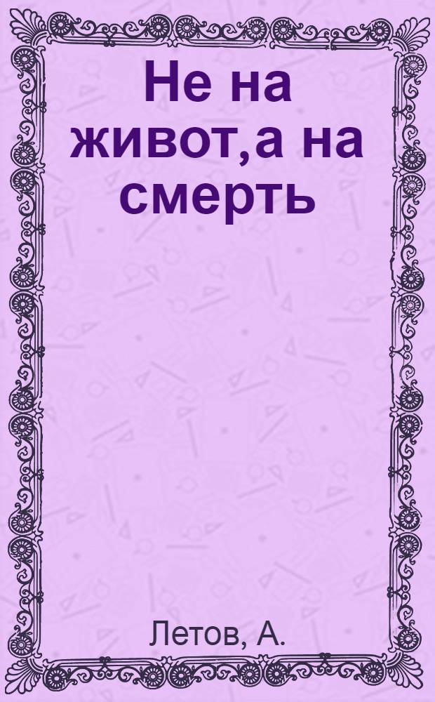 ... Не на живот, а на смерть : (Агит-суд)