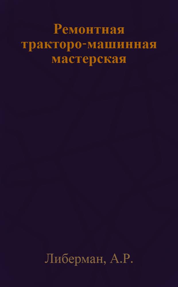 Ремонтная тракторо-машинная мастерская