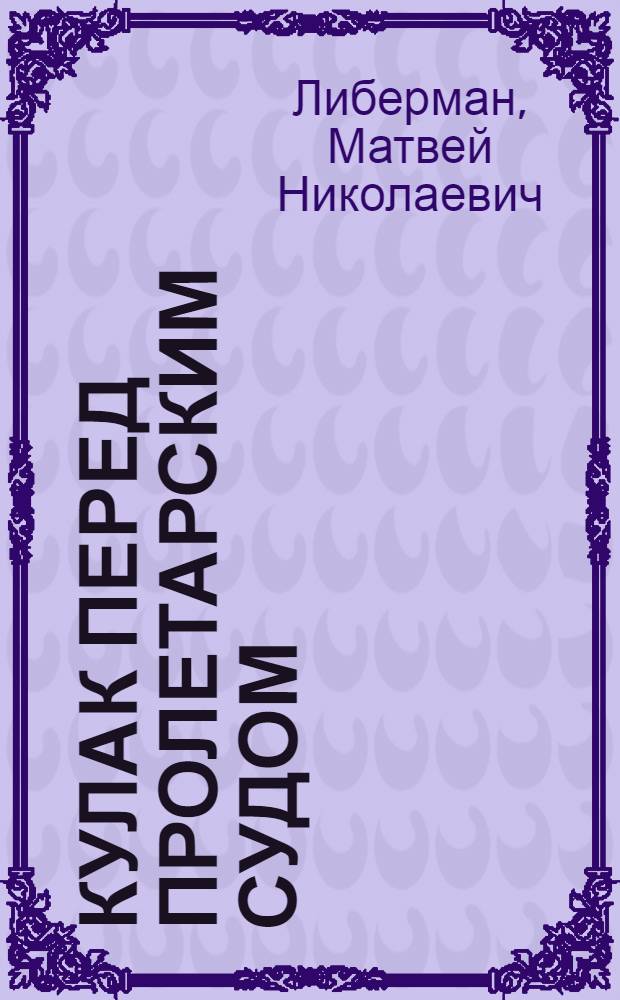 ... Кулак перед пролетарским судом