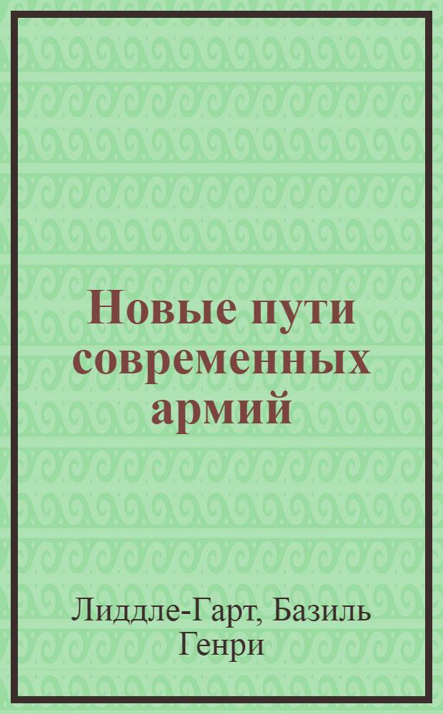 ... Новые пути современных армий