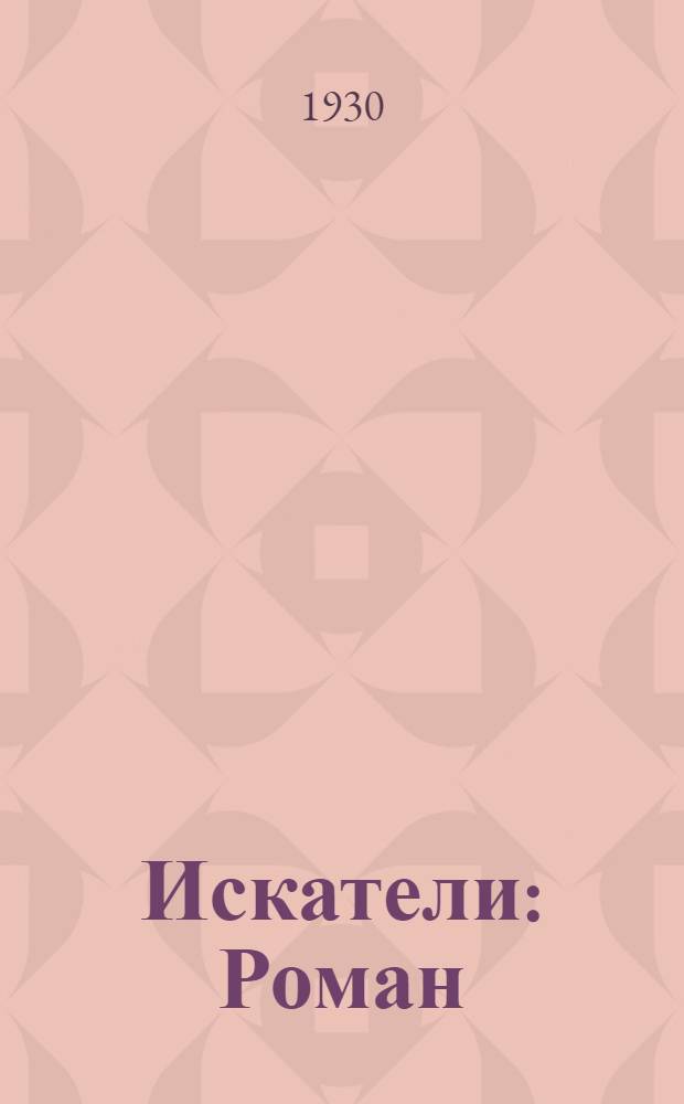 ... Искатели : Роман
