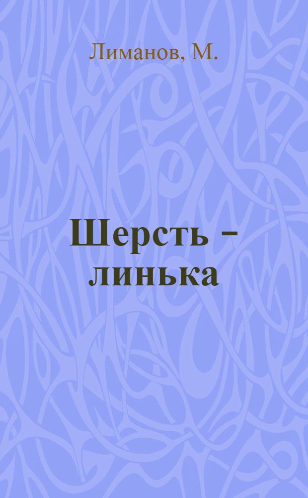 ... Шерсть - линька