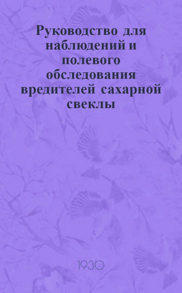 ... Руководство для наблюдений и полевого обследования вредителей сахарной свеклы