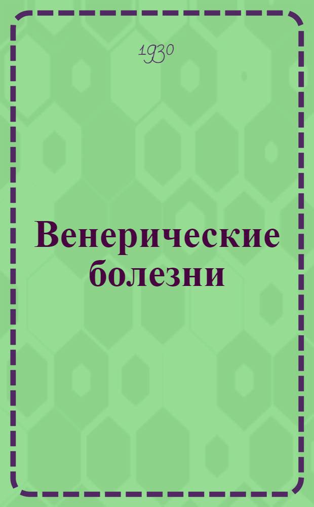 ... Венерические болезни : Практич. руководство по диагностике и терапии для студентов и врачей