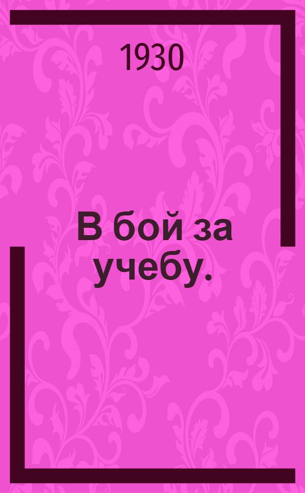 ... В бой за учебу. (Борьба со второгодничеством)