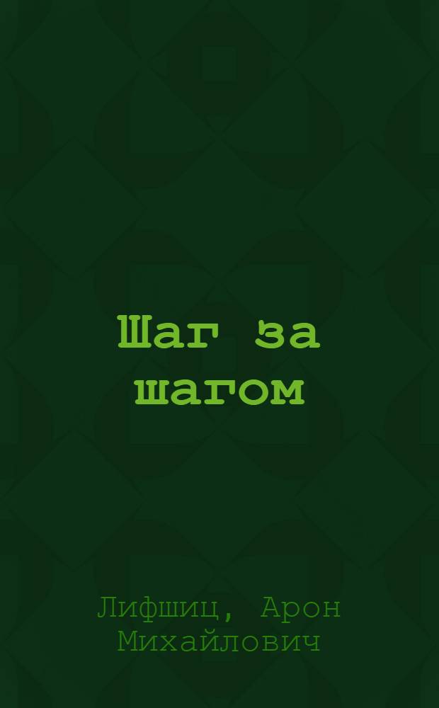 ... Шаг за шагом : Опыт базы при заводе №1 (Москва)