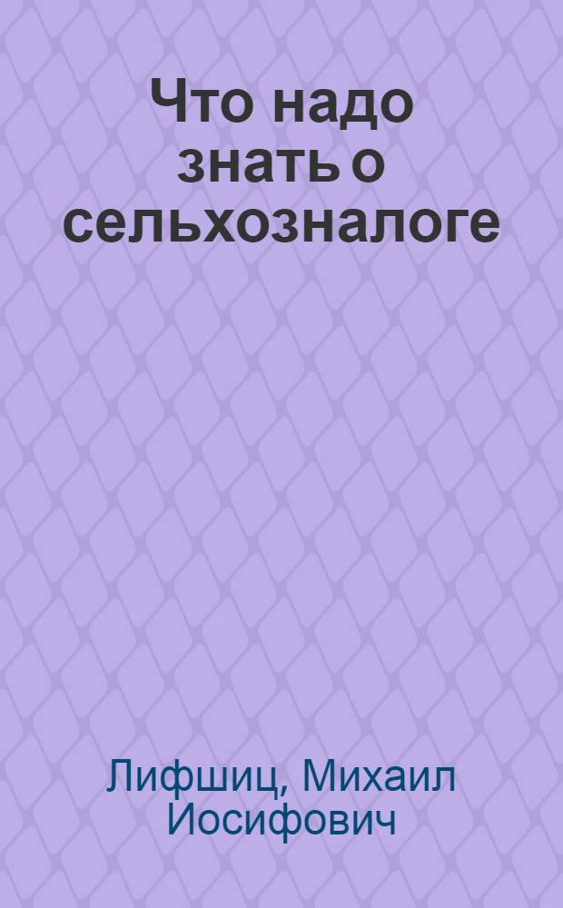 ... Что надо знать о сельхозналоге