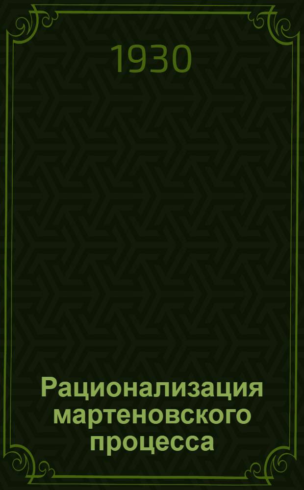 ... Рационализация мартеновского процесса