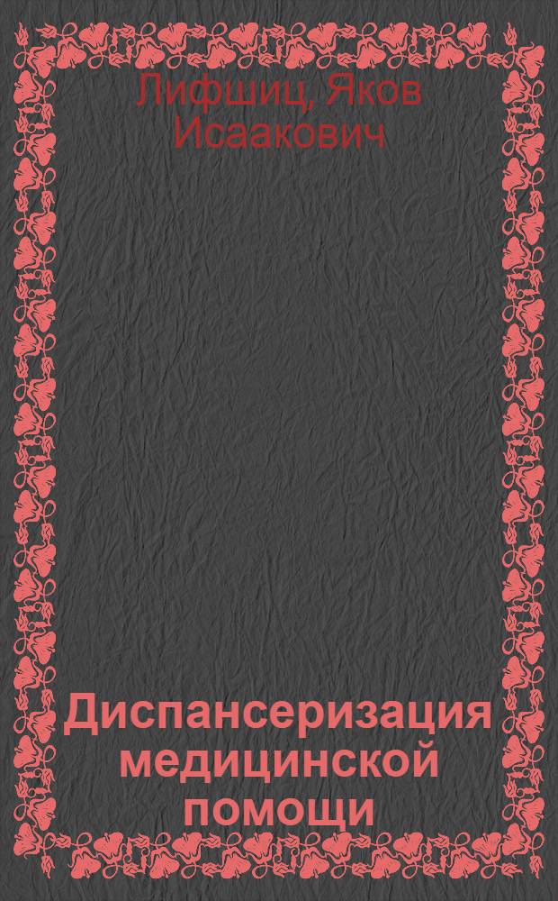 ... Диспансеризация медицинской помощи