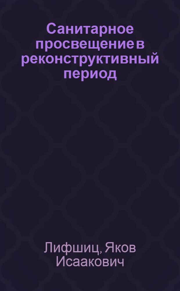 ... Санитарное просвещение в реконструктивный период : Сборник : По материалам IV Всеукр. совещания по санпросвету