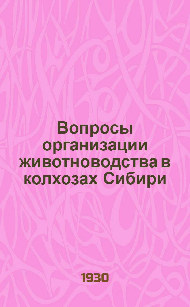 ... Вопросы организации животноводства в колхозах Сибири
