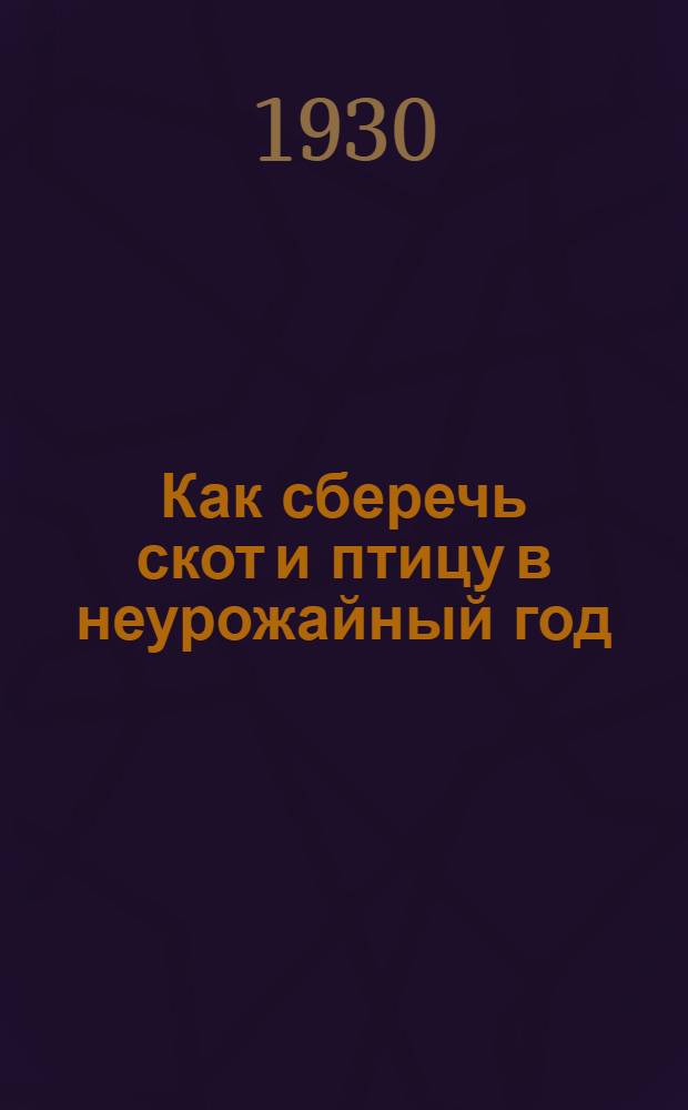 ... Как сберечь скот и птицу в неурожайный год
