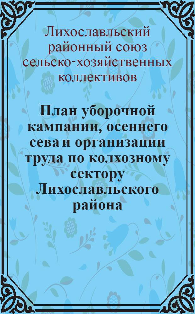 План уборочной кампании, осеннего сева и организации труда по колхозному сектору Лихославльского района