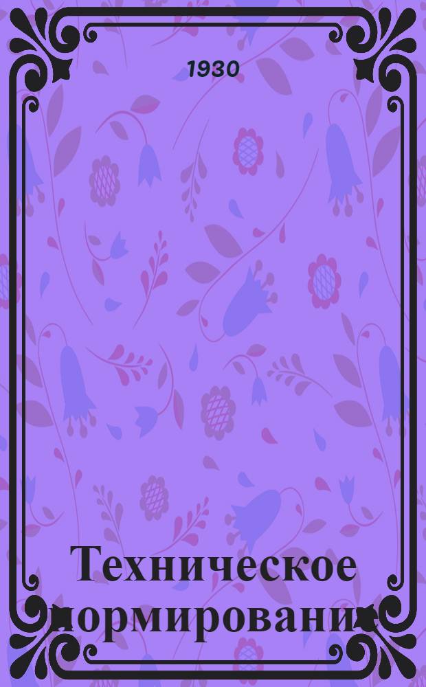 ... Техническое нормирование = (Time studies and job standartization)