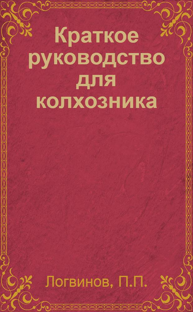 ... Краткое руководство для колхозника