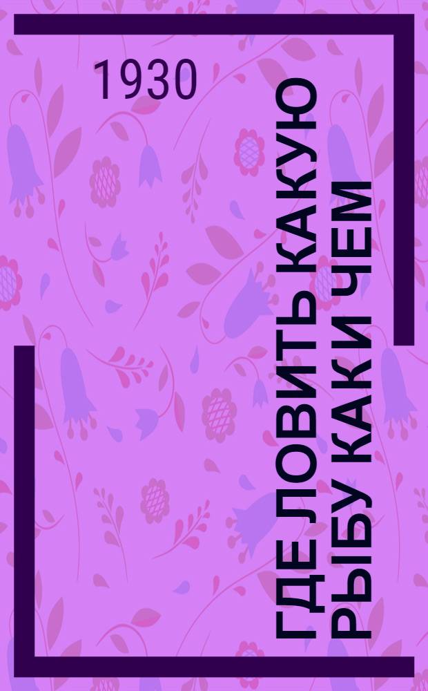 ... Где ловить какую рыбу как и чем