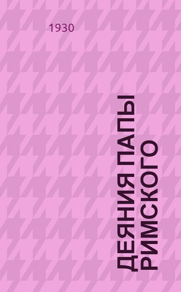 ... Деяния папы римского