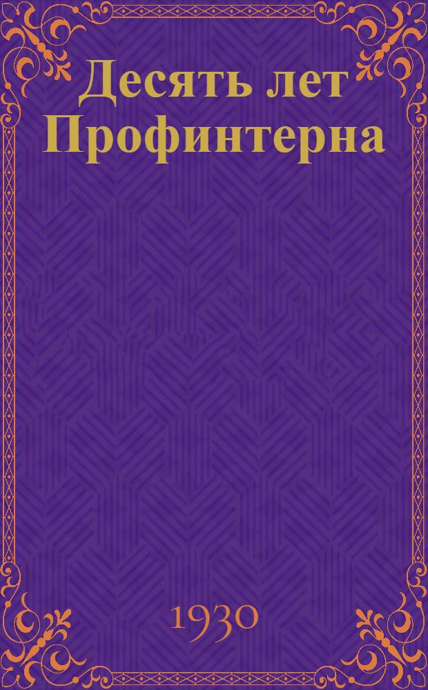 ... Десять лет Профинтерна
