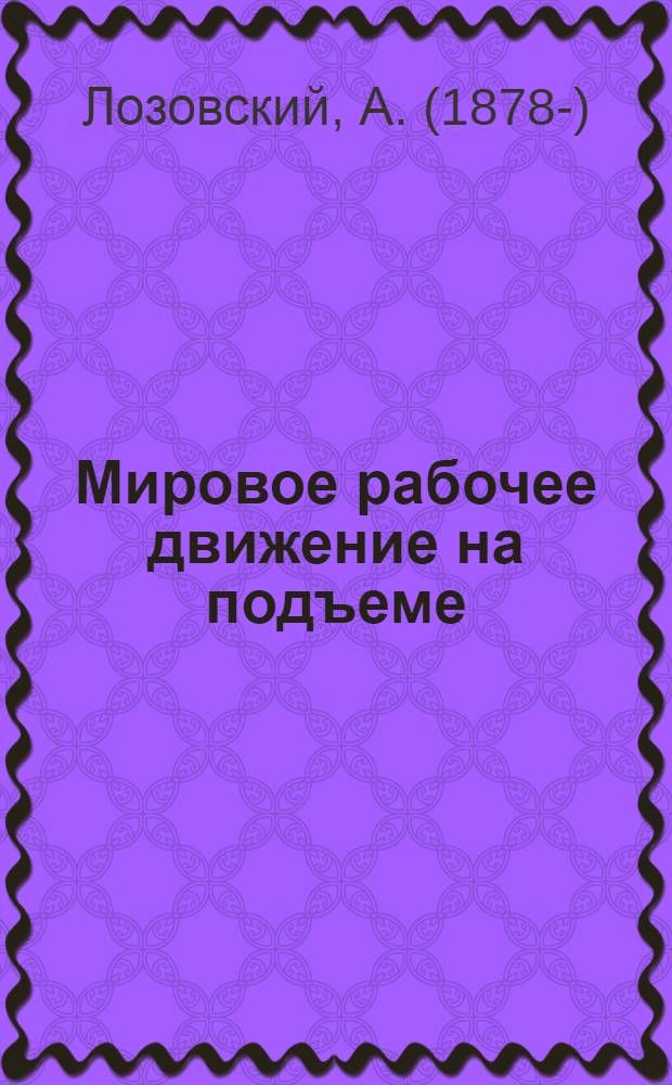 ... Мировое рабочее движение на подъеме : Доклад в Ин-те красной профессуры 9 февр. 1930 г