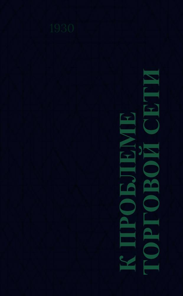 ... К проблеме торговой сети