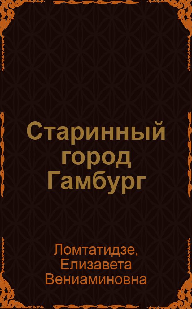 ... Старинный город Гамбург : Социографич. очерк