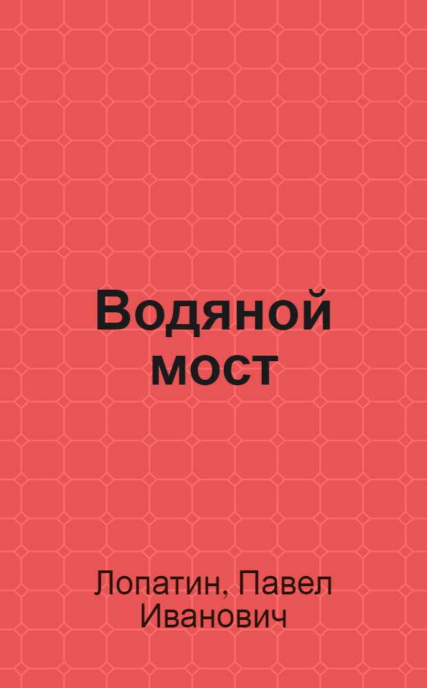 ... Водяной мост : Водяной путь из Донбасса на Волгу : С 16 рис. в тексте