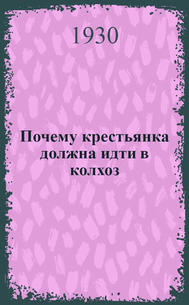 ... Почему крестьянка должна идти в колхоз