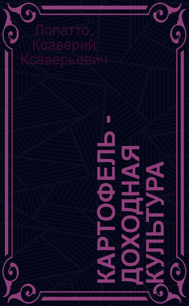 ... Картофель - доходная культура