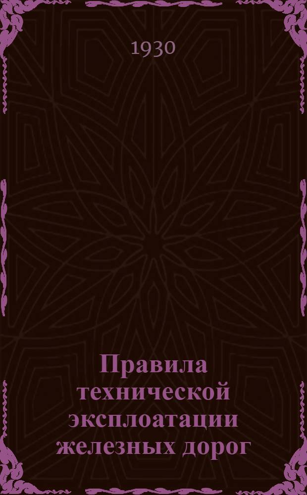 ... Правила технической эксплоатации железных дорог : В вопросах и ответах..