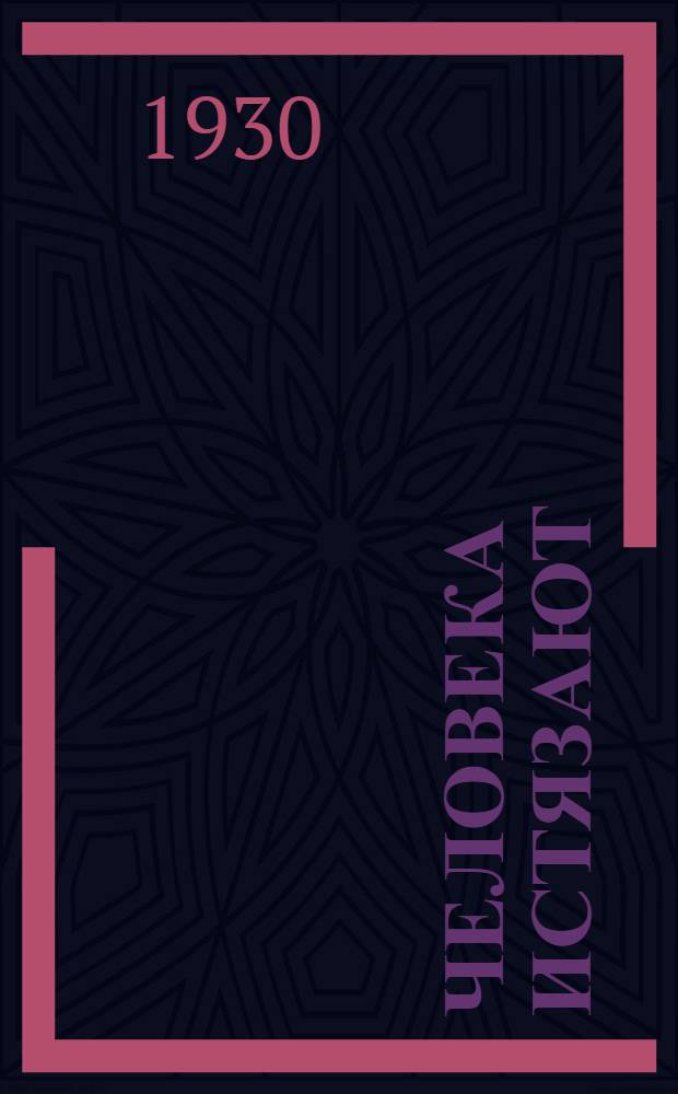 ... Человека истязают : Роман