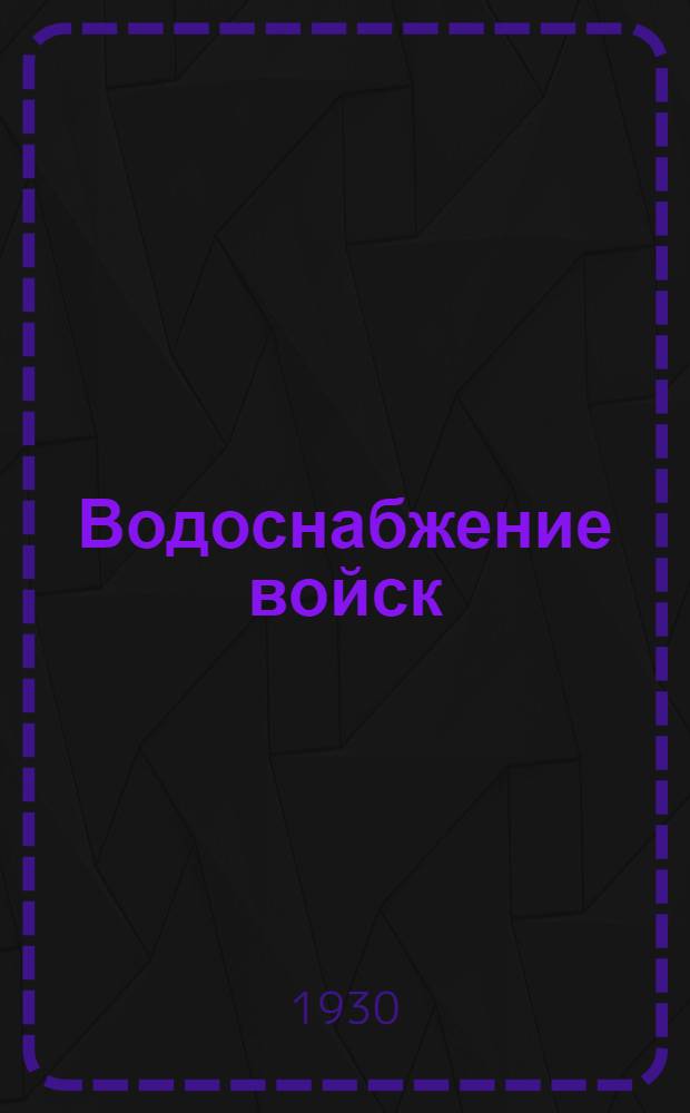 ... Водоснабжение войск
