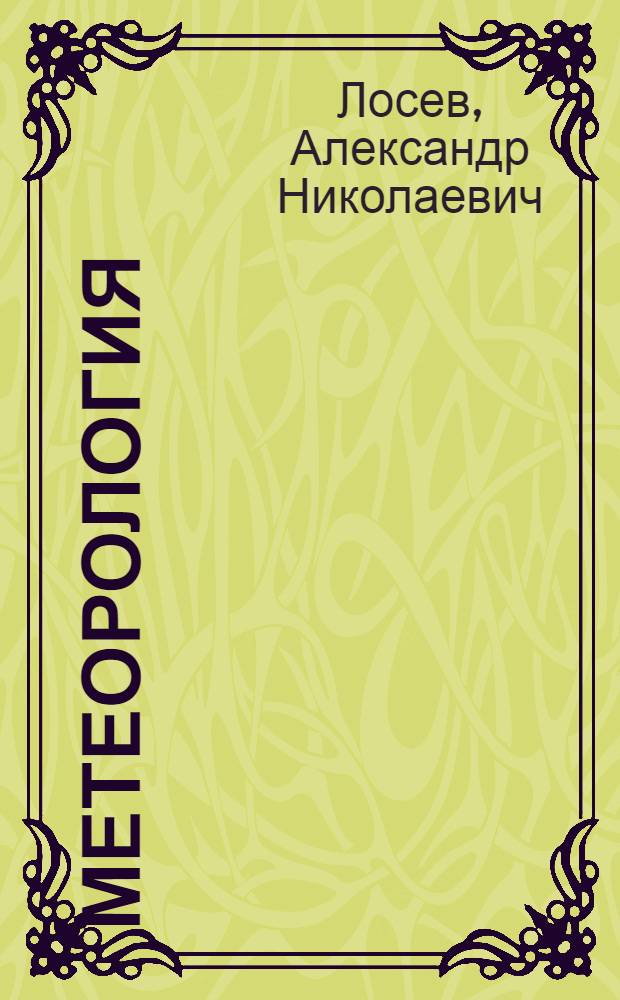 ... Метеорология