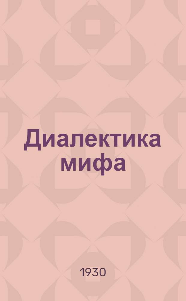 Диалектика мифа