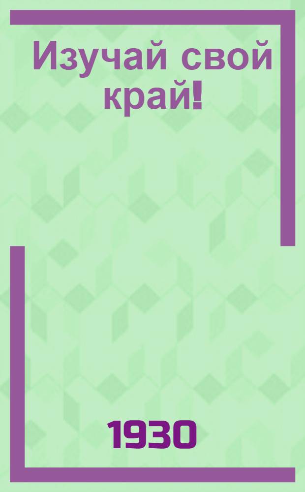 ... Изучай свой край!