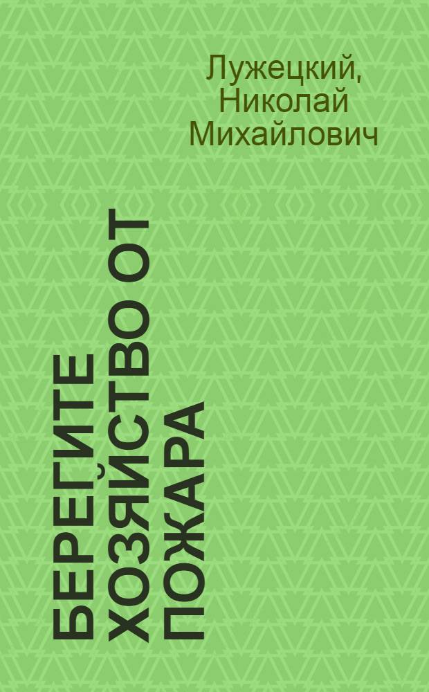 ... Берегите хозяйство от пожара : Меры предупреждения сельских пожаров : С 42 рис. в тексте