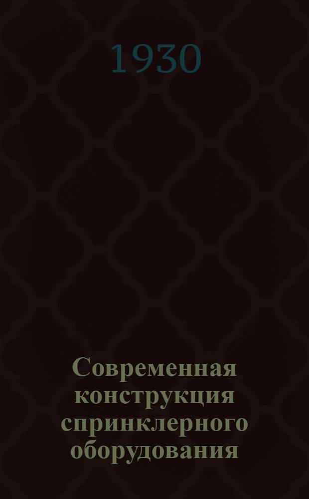 ... Современная конструкция спринклерного оборудования : 296 рис. в тексте