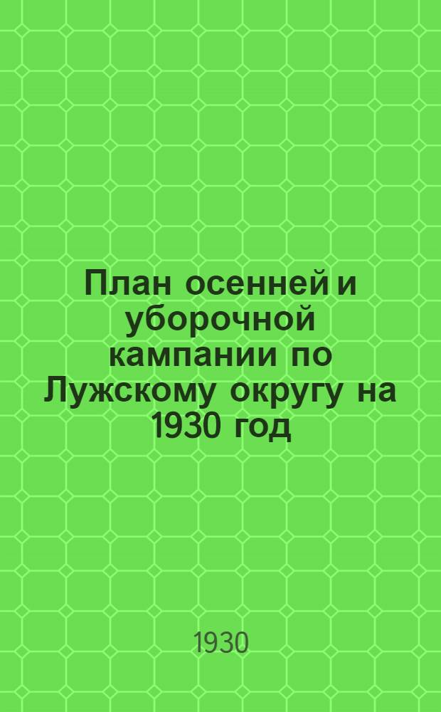 План осенней и уборочной кампании по Лужскому округу на 1930 год