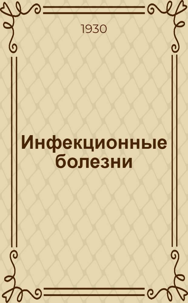 ... Инфекционные болезни