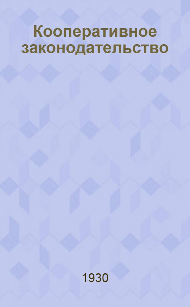 ... Кооперативное законодательство : Сборник