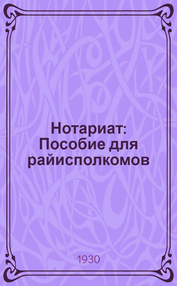 ... Нотариат : Пособие для райисполкомов