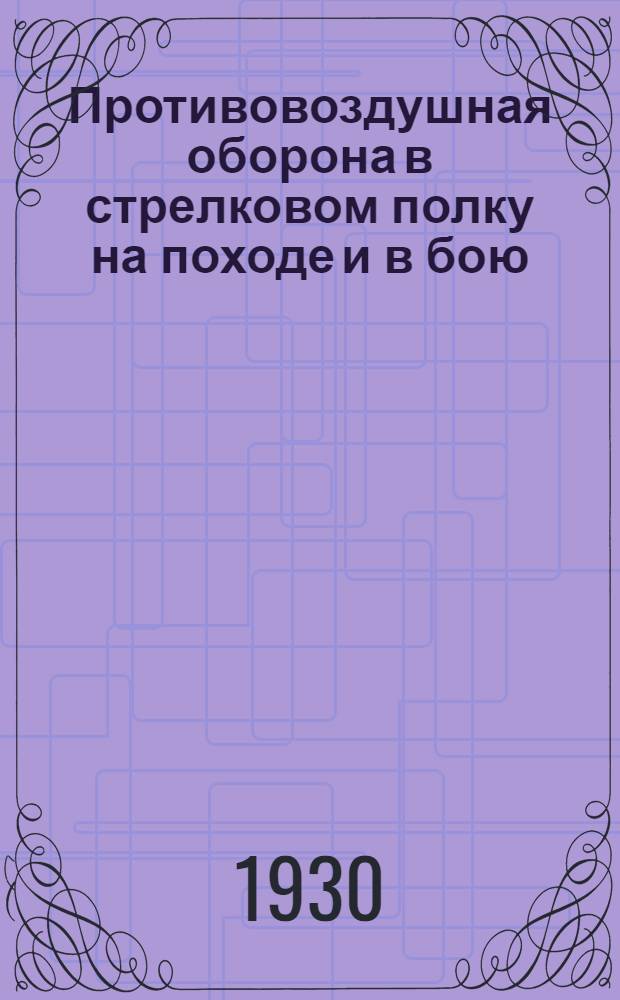 ... Противовоздушная оборона в стрелковом полку на походе и в бою : С 20 черт