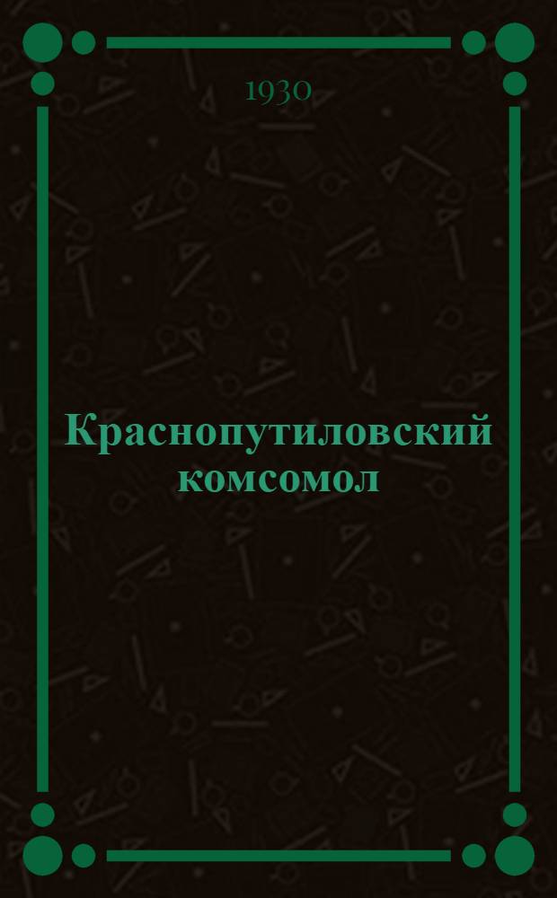 Краснопутиловский комсомол : Как мы перестраиваемся