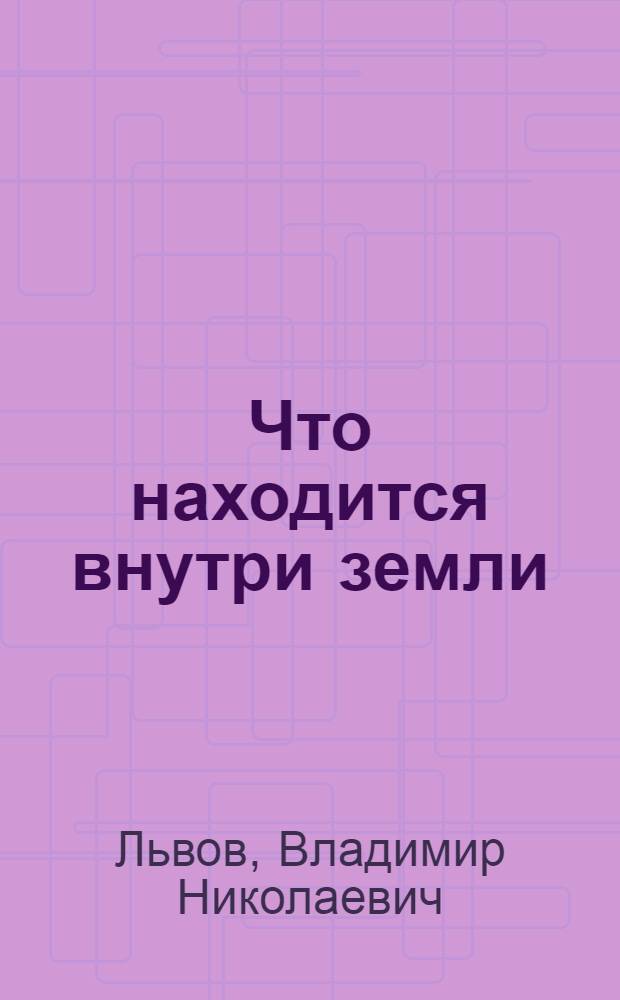 ... Что находится внутри земли