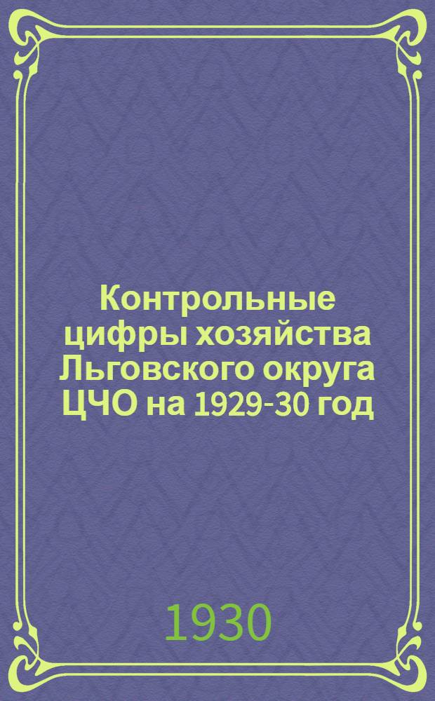 ... Контрольные цифры хозяйства Льговского округа ЦЧО на 1929-30 год