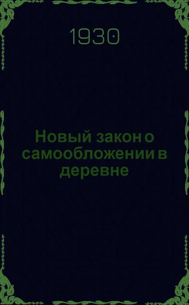 ... Новый закон о самообложении в деревне