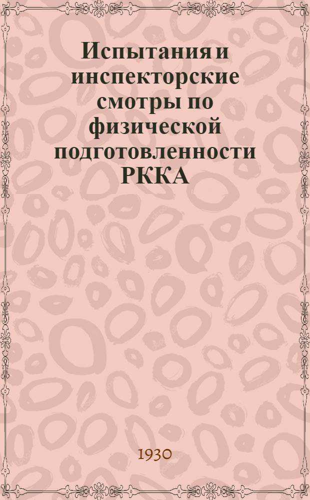 ... Испытания и инспекторские смотры по физической подготовленности РККА
