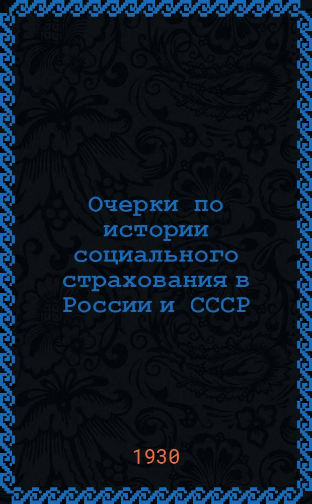... Очерки по истории социального страхования в России и СССР