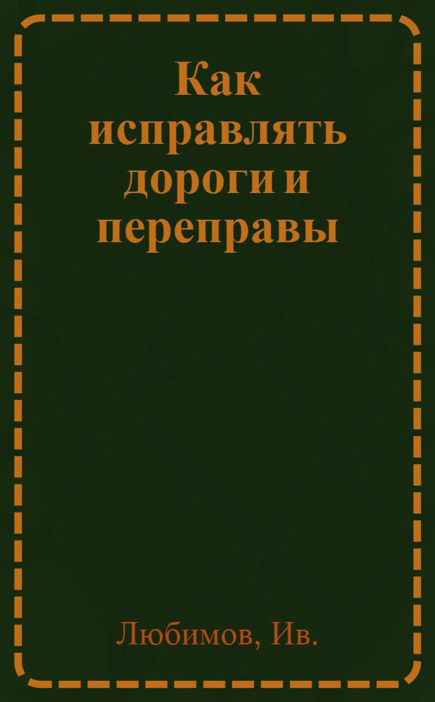 Как исправлять дороги и переправы