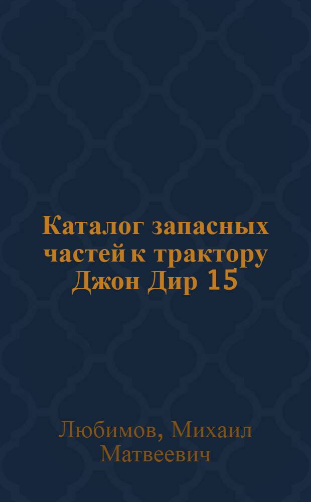 ... Каталог запасных частей к трактору Джон Дир 15/27 л. с.